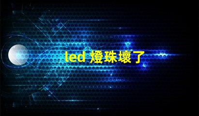 led 燈珠壞了